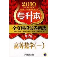 2010高等数学(一)全真模拟试卷精选(第9版)(专升本)