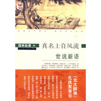 世说新语:真名士自风流
