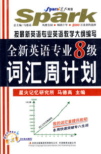 2011全新英语专8词汇周计划(星火)