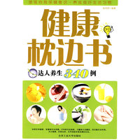 健康枕边书