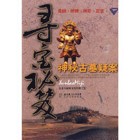 神秘古墓疑案-寻宝秘笈-I