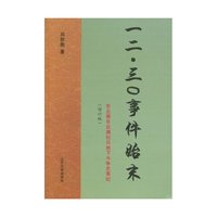 一二·三○事件始末:东北青年反满抗日地下斗争史事纪