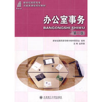 (高职高专)办公室事务(第二版)(文秘类课程规划教材)