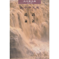大中华文库(汉日对照)—《论语》