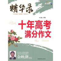 作文桥精华录《十年高考满分作文大全》