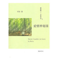 爱情神秘园(贝拉作品)