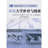 新编大学体育与健康（普高十一五）