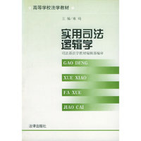 实用司法逻辑学——高等学校法学教材