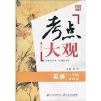英语-八年级-外研版-考点大观