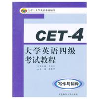大学英语四级考试教程:写作与翻译