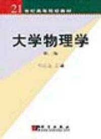 大学物理学(第二版)