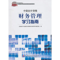中级会计资格-财务管理学习指南-2011年度财经版全国会计专业技术资格考试参考用书