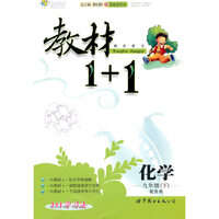 化学：九年级下（配鲁教）全能学练 教材1+1（附参考答案）（2010.11印刷）