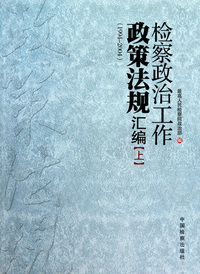 检察政治工作政策法规汇编(1994-2004上下)