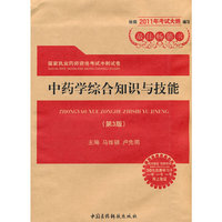 中药学综合知识与技能-国家执业药师资格考试冲刺试卷-(第3版)-随书赠送药师在线30元优惠学习卡