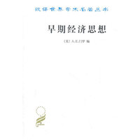 早期经济思想（亚当·斯密以前的经济文献选集）