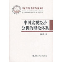 中国宏观经济分析的理论体系(国家哲学社会科学成果文库)