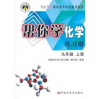 九年级 上册-与北京版课程改革实验教材同步-帮你学化学练习册