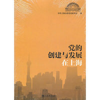 党的创建与发展在上海