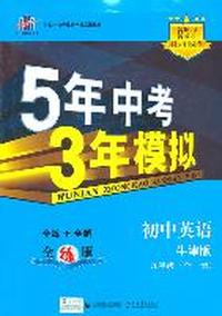 初中英语.九年级（全一册）（牛津版）（新课标）5年中考3年模拟全练+全解（全练版）（含全练答案和五三全解）/2011年4月印刷