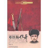 邓铁梅传奇