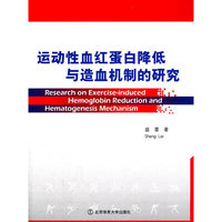 运动性血红蛋白降低与造血机制的研究