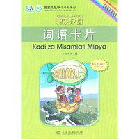 快乐汉语 词语卡片 （斯瓦希里语版）