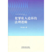 犯罪私人追诉的法理逻辑
