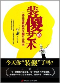装傻的艺术-一本让你看起来无懈可击的书