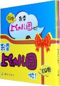 EQ卷-我要上幼儿园啦!-全四册-2-3岁儿童适用