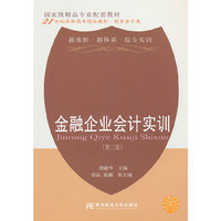 金融企业会计实训（第二版）