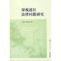 保税港区法律问题研究