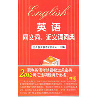 2012-卫生类-英语同义词.近义词词典