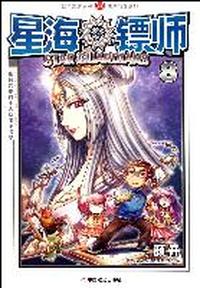 星海镖师-8