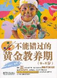 0~6岁-不能错过的黄金教养期