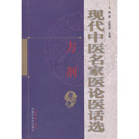 方剂卷-现代中医名家医论医话选