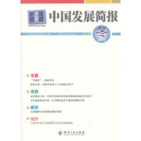 中国发展简报-第52卷-2011冬