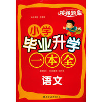 语文-小学毕业升学一本全