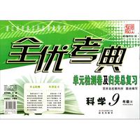 科学(9年级全新课标浙教版浙江专版)/全优考典单元检测卷及归类总复习