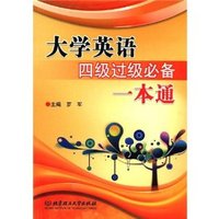 大学英语四级过级必备一本通