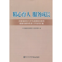 精心育人 服务成长-百篇福建省大学生思想政治教育精细化辅导优秀工作案例汇编