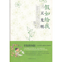 假如给我三天光明(精装版)