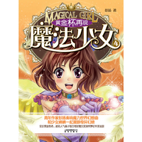魔法少女④——黄金杯再现