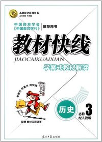 历史必修3-配人教版-教材快线-学案式教材解读-配赠教材习题详答