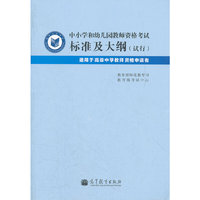 教师资格考试 ：中小学和幼儿园教师资格考试标准及大纲——适用于高级中学教师资格申请者