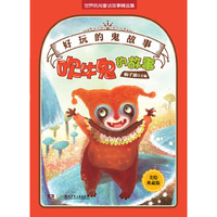 好玩的“鬼”故事——吹牛鬼的故事