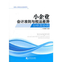 小企业会计准则与税法差异分析及协调