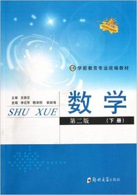 数学(下册第二版)