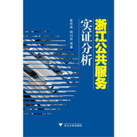 浙江公共服务实证分析