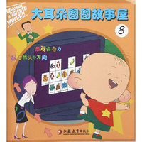 大耳朵图图故事屋-8